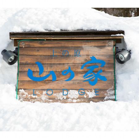 Lodge Uenohara Yamanoie Minakami Exterior foto
